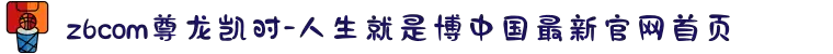 z6com尊龙凯时-人生就是博中国最新官网首页